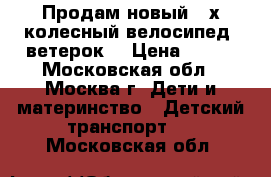 Продам новый 3-х колесный велосипед “ветерок“ › Цена ­ 900 - Московская обл., Москва г. Дети и материнство » Детский транспорт   . Московская обл.